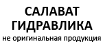 Салават Гидравлика
