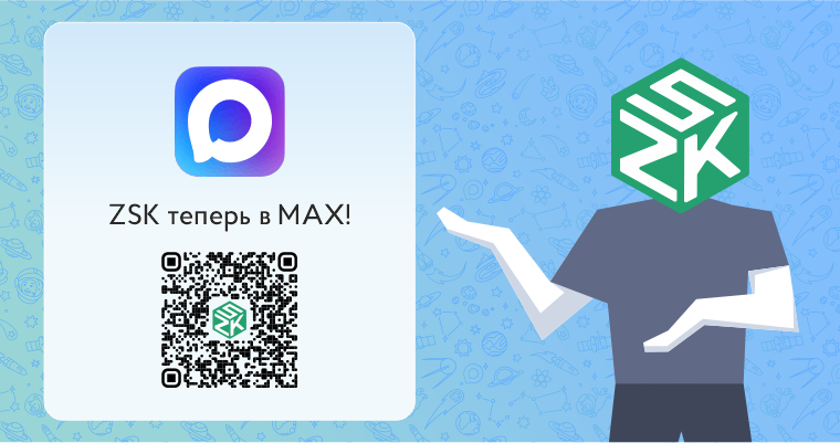 ZSK теперь в мессенджере MAX!